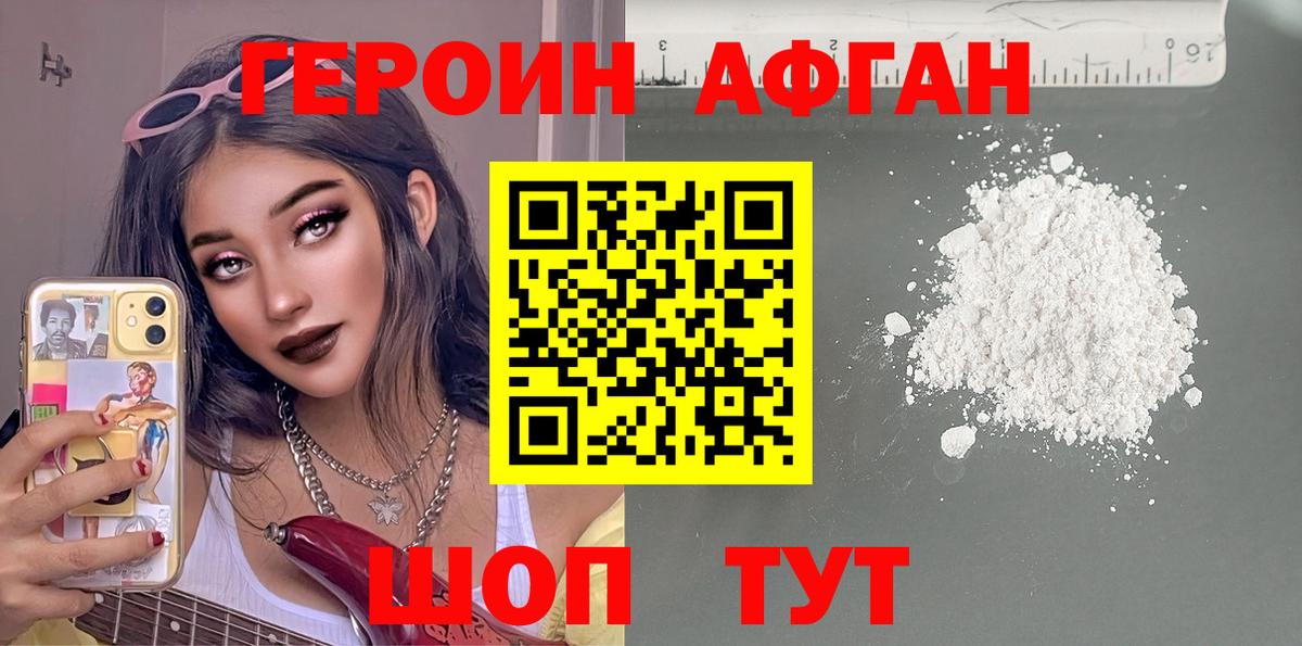 ГЕРОИН афганец Ступино